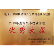 中國(guó)移動(dòng)紹興分公司迪蕩樞紐樓