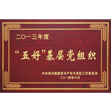 五好基層黨組織