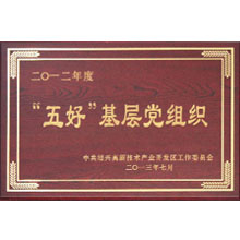 五好基層黨組織
