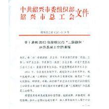 紹興三級(jí)聯(lián)創(chuàng)示范基層工會(huì)