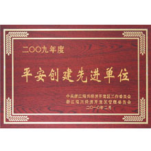 平安創(chuàng)建先進(jìn)單位