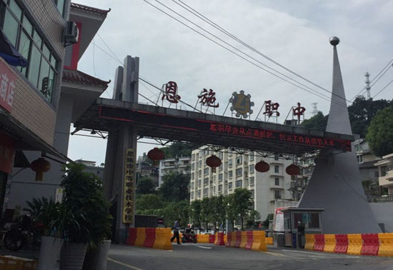 恩施職中