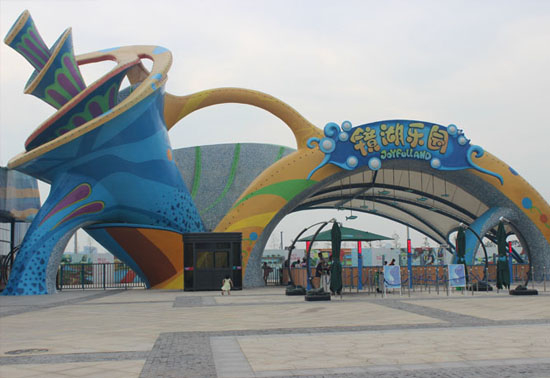 鏡湖樂園