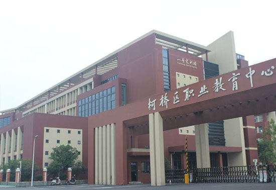 柯橋區(qū)職業(yè)教育中心