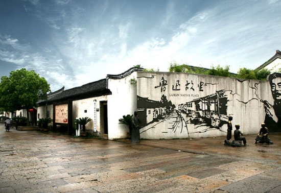 紹興市魯迅故里