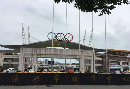 紹興市體育中心