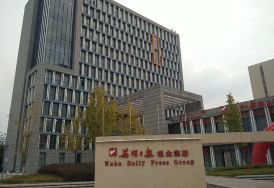 蕪湖報(bào)業(yè)集團(tuán)