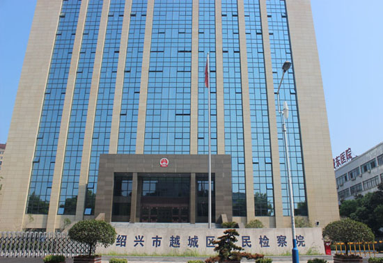 越城區(qū)人民檢察院