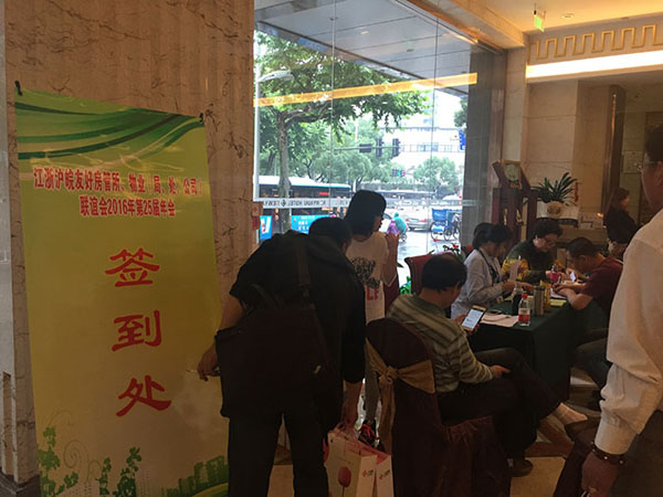 江浙滬皖物業(yè)聯(lián)誼會