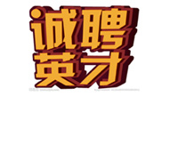 招聘項目管理員