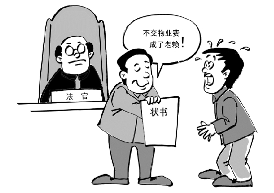 “簡單粗暴”地拒交物業(yè)費 后果可能很嚴(yán)重