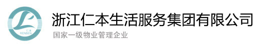 浙江仁本生活服務(wù)集團(tuán)有限公司