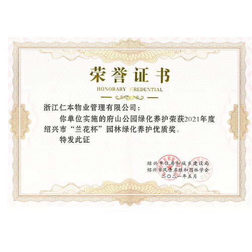 蘭花杯園林綠化養(yǎng)護(hù)優(yōu)質(zhì)獎(jiǎng)