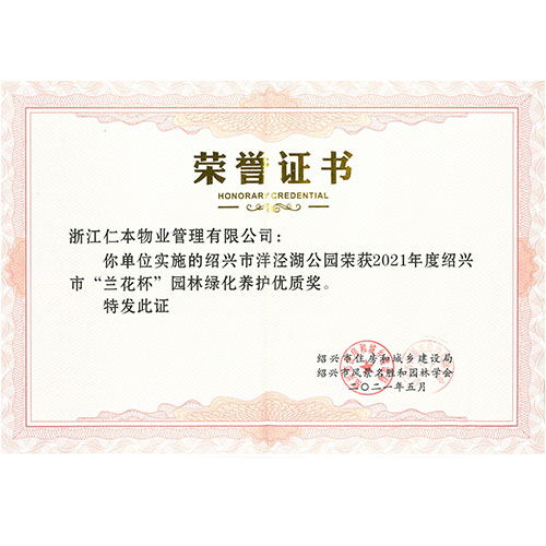 蘭花杯園林綠化養(yǎng)護(hù)優(yōu)質(zhì)獎(jiǎng)