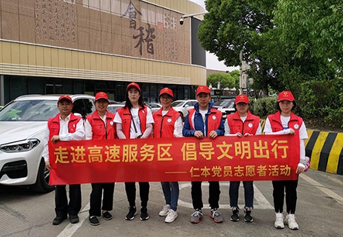 “走進(jìn)高速服務(wù)區(qū) 倡導(dǎo)文明出行”   ——仁本黨員志愿活動簡訊