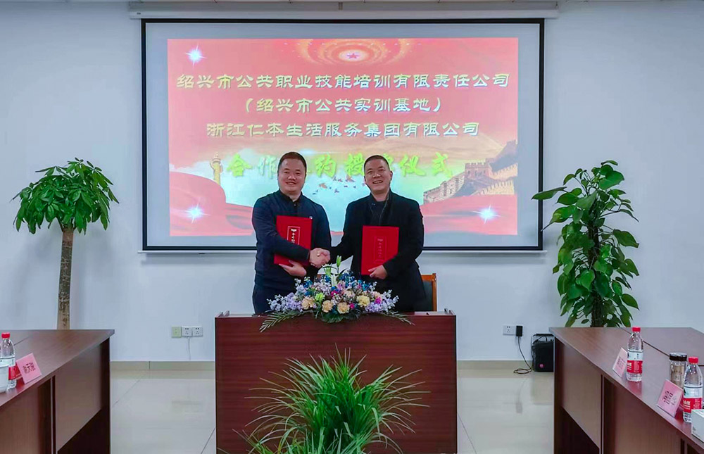 雙企聯(lián)袂 共促騰飛——浙江仁本生活集團(tuán)與紹興市公共職業(yè)技能培訓(xùn)有限公司簽約儀式