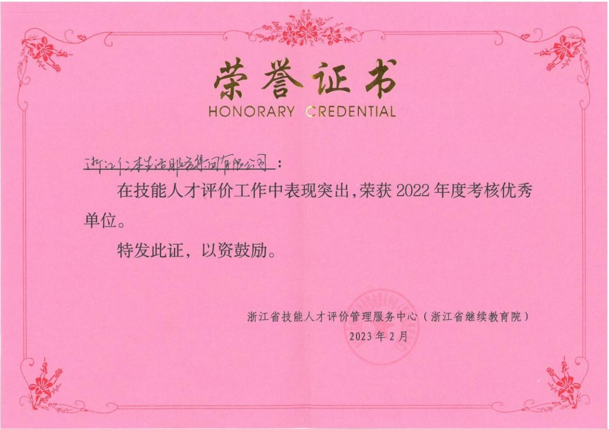 仁本集團(tuán)榮獲浙江省技能人才評(píng)價(jià)工作考核優(yōu)秀單位