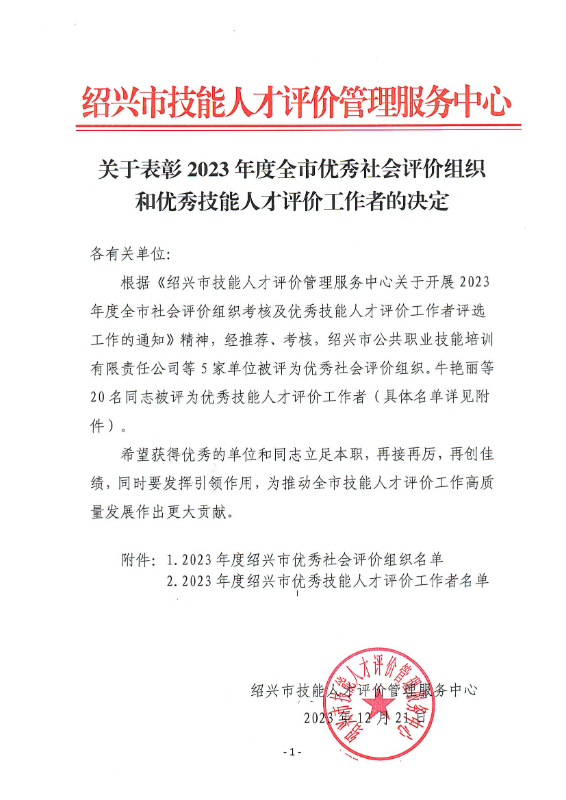 關(guān)于表彰2023年度全市優(yōu)秀社會評價(jià)組織和優(yōu)秀技能人才評價(jià)工作者的決定_00.jpg