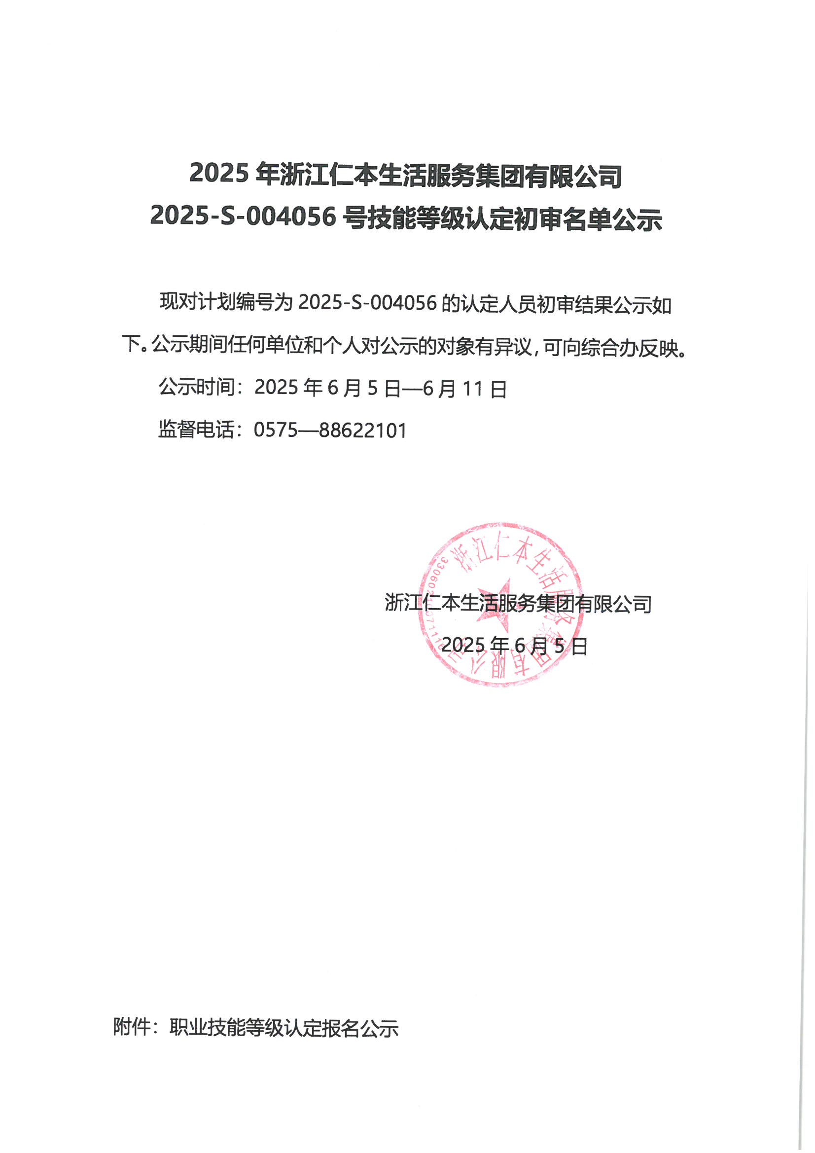2025-S-004056號技能等級認(rèn)定初審名單公示