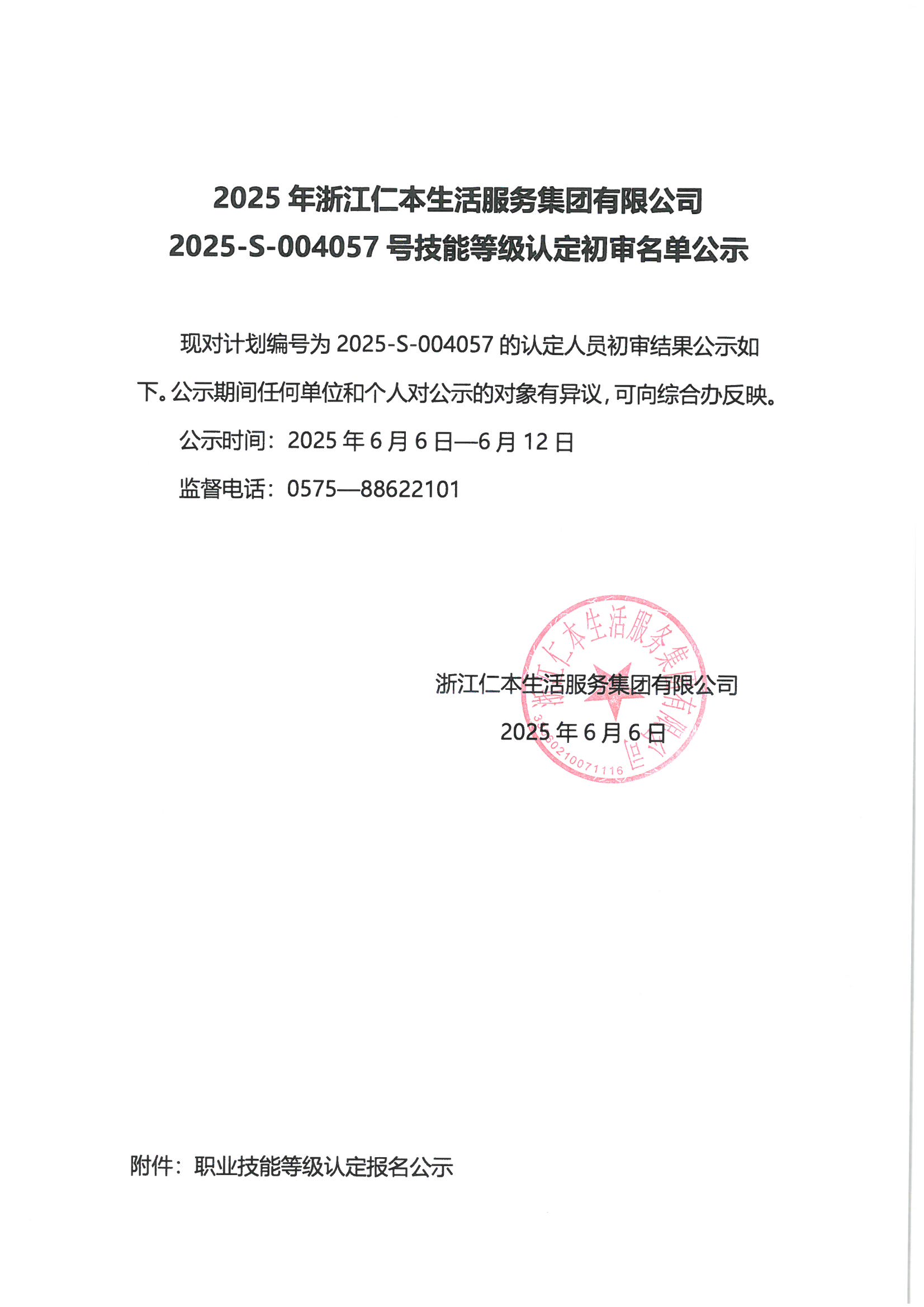 2025-S-004057號技能等級認(rèn)定初審名單公示