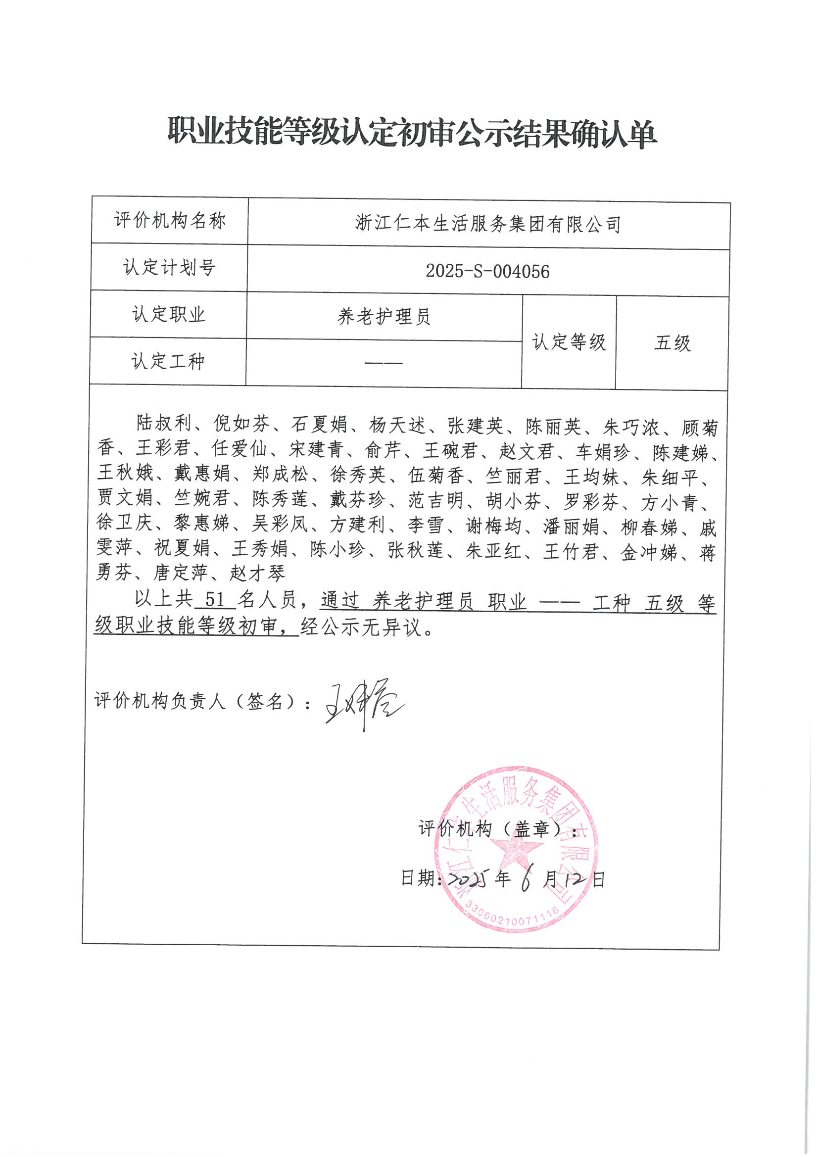 2025-S-004056職業(yè)技能等級認(rèn)定初審公示結(jié)果確認(rèn)單