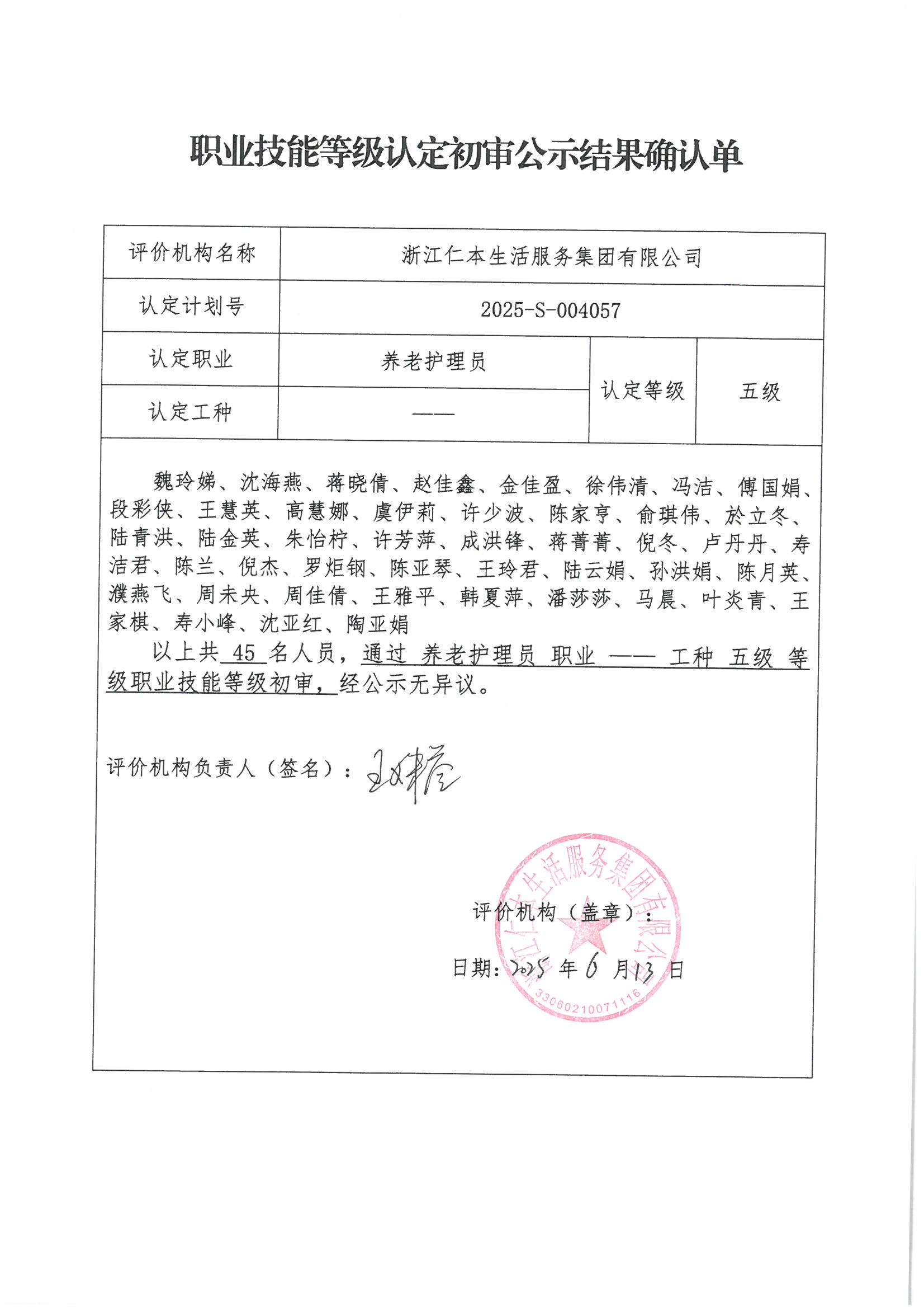 2025-S-004057職業(yè)技能等級認(rèn)定初審公示結(jié)果確認(rèn)單