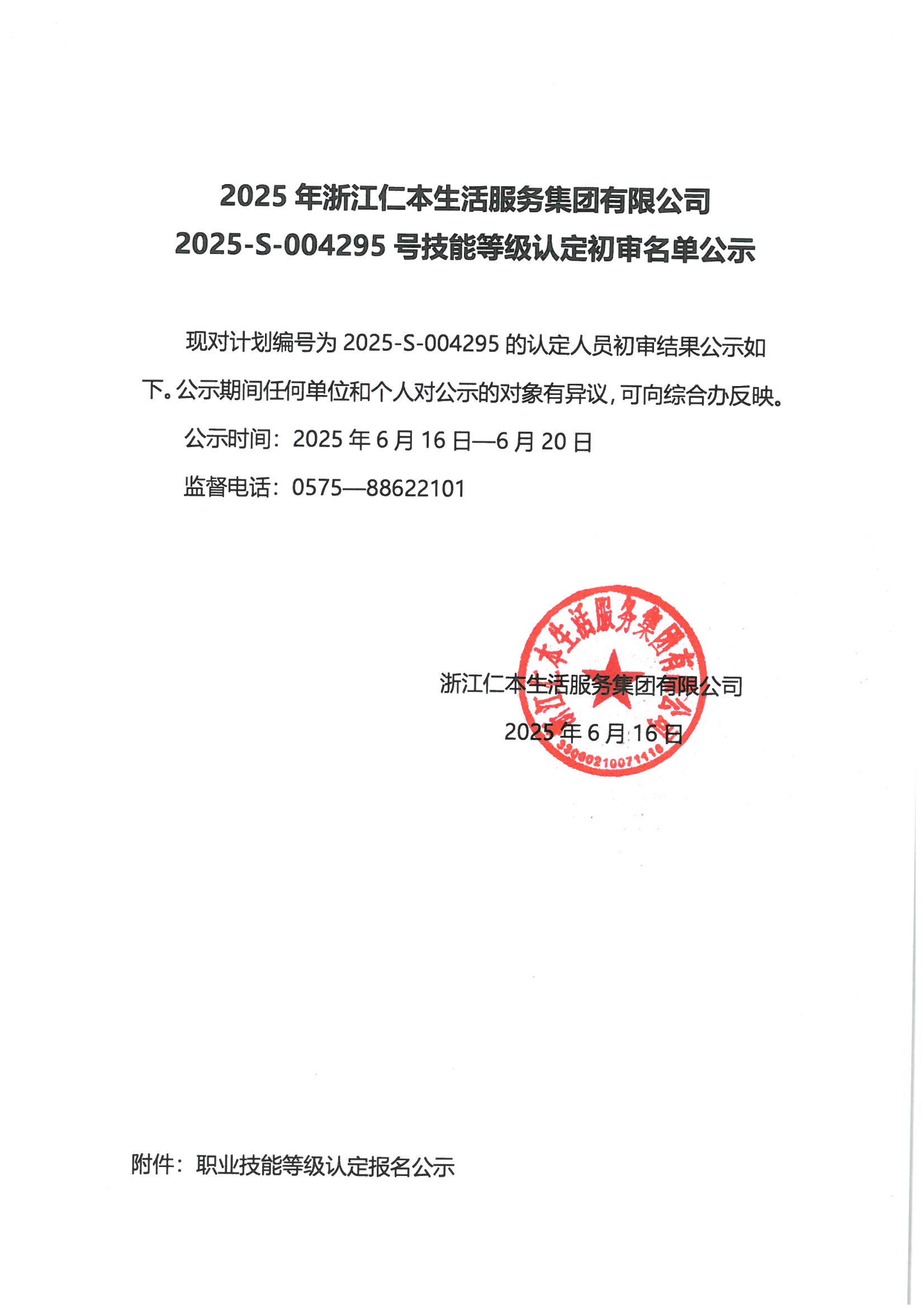 2025-S-004295號技能等級認(rèn)定初審名單公示