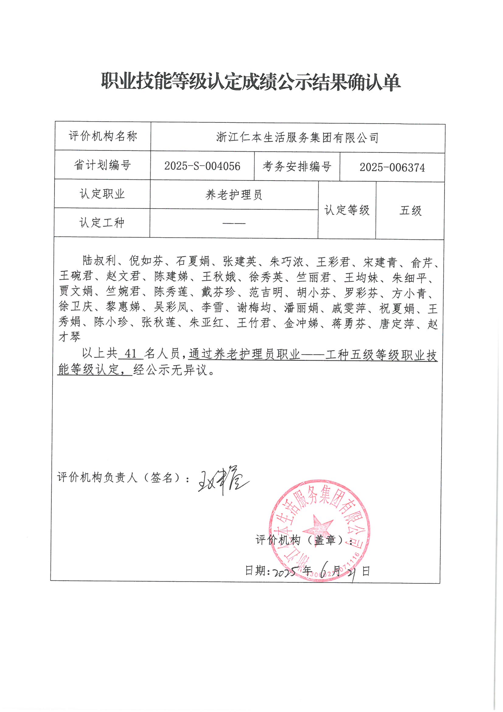 2025-S-004056職業(yè)技能等級認(rèn)定成績公示結(jié)果確認(rèn)單