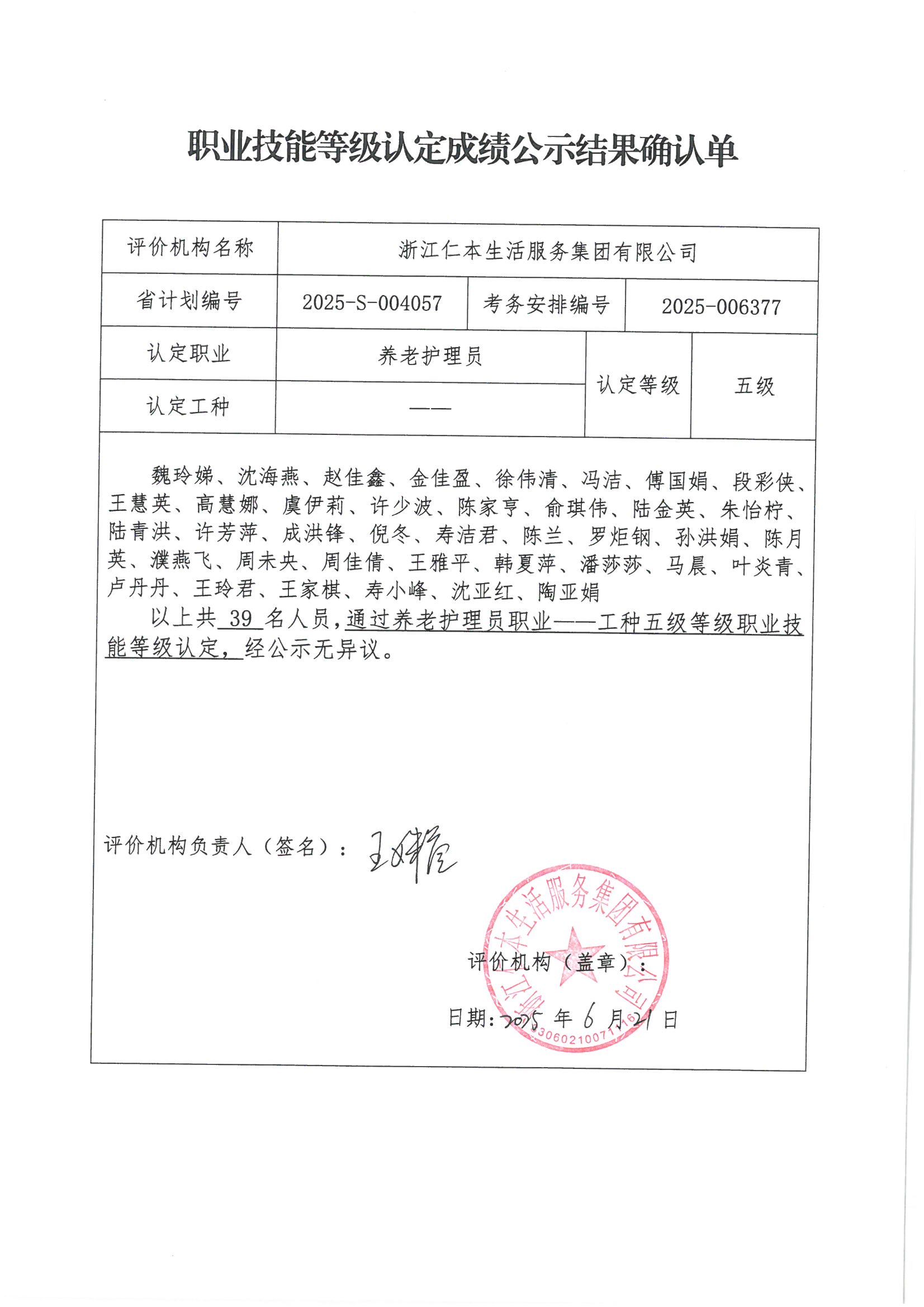 2025-S-004057職業(yè)技能等級認(rèn)定成績公示結(jié)果確認(rèn)單