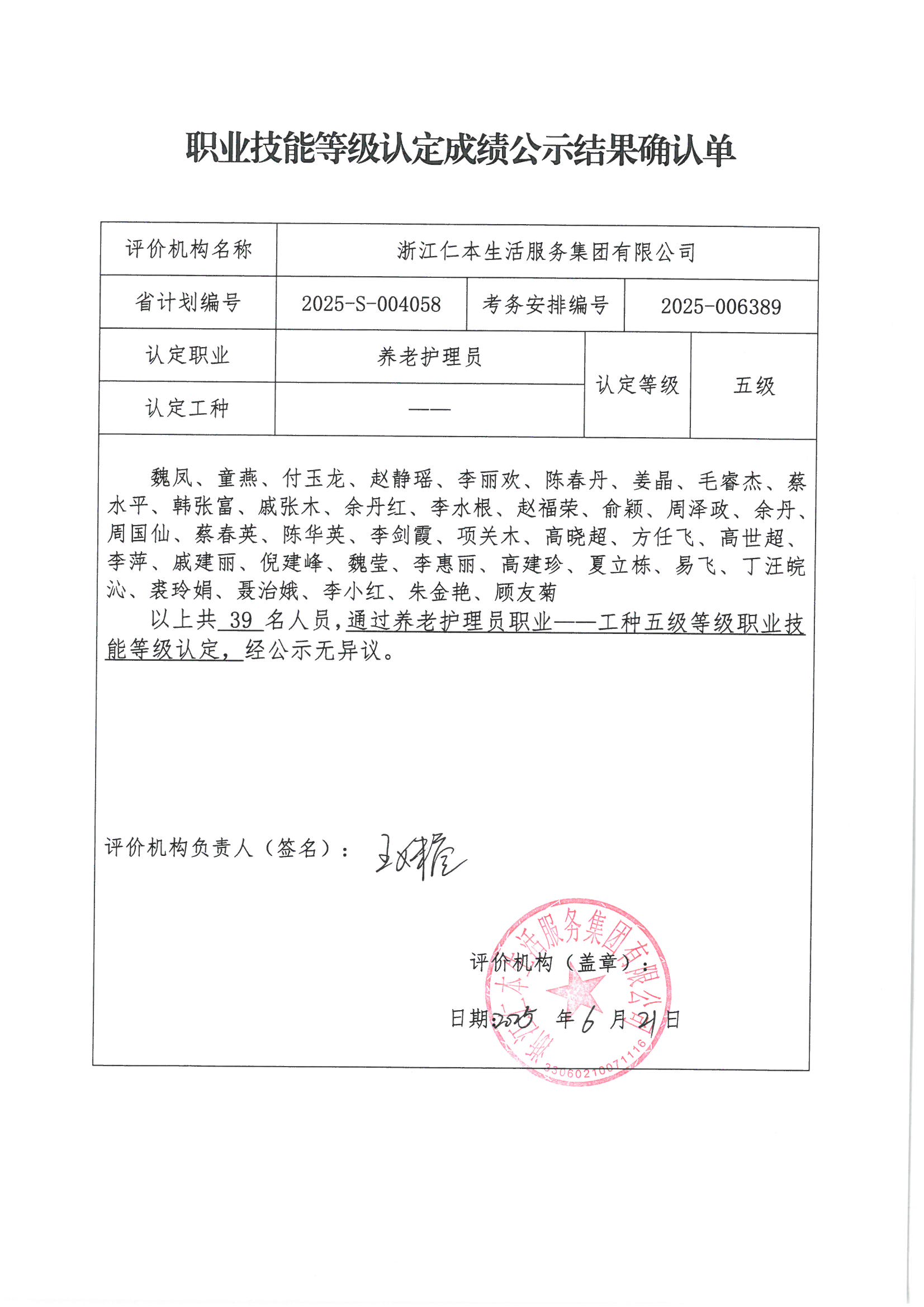 2025-S-004058職業(yè)技能等級認(rèn)定成績公示結(jié)果確認(rèn)單