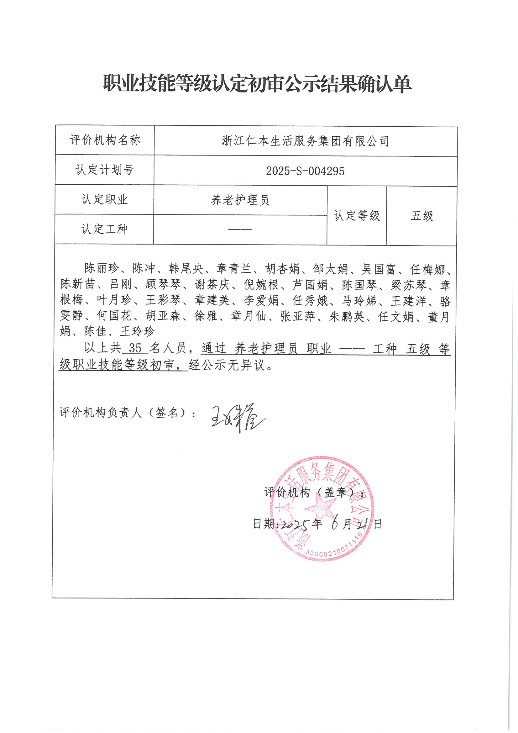 2025-S-004295職業(yè)技能等級認(rèn)定初審公示結(jié)果確認(rèn)單