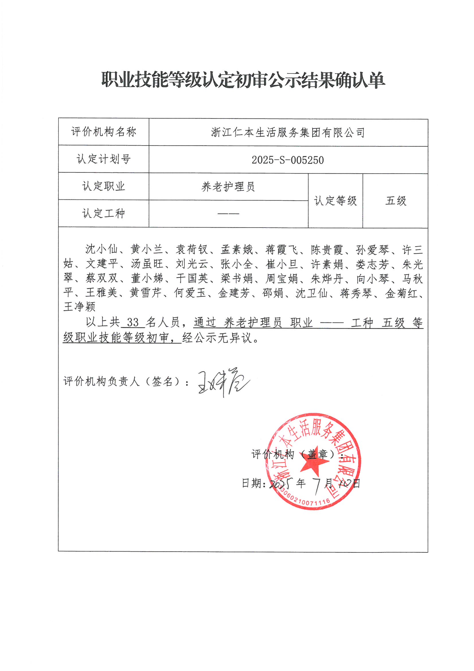 2025-S-005250職業(yè)技能等級認(rèn)定初審公示結(jié)果確認(rèn)單