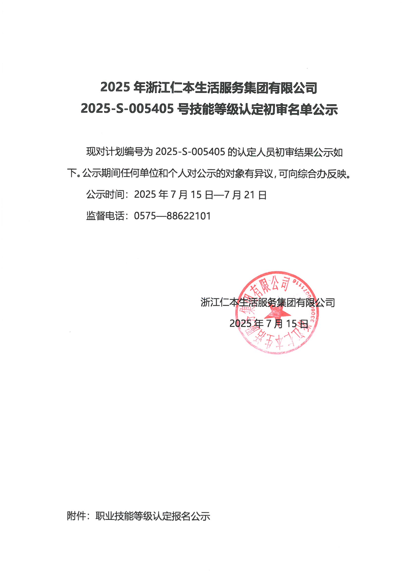 2025-S-005405號技能等級認(rèn)定初審名單公示
